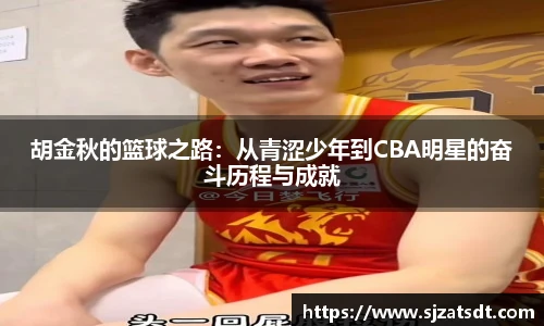 胡金秋的篮球之路：从青涩少年到CBA明星的奋斗历程与成就