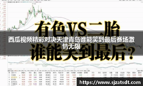 西瓜视频精彩对决天津青岛谁能笑到最后赛场激情无限