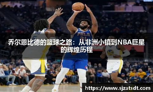 乔尔恩比德的篮球之路：从非洲小镇到NBA巨星的辉煌历程