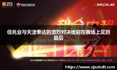 佳兆业与天津泰达的激烈对决谁能在赛场上笑到最后