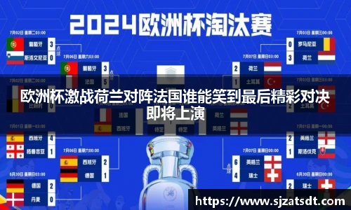 欧洲杯激战荷兰对阵法国谁能笑到最后精彩对决即将上演