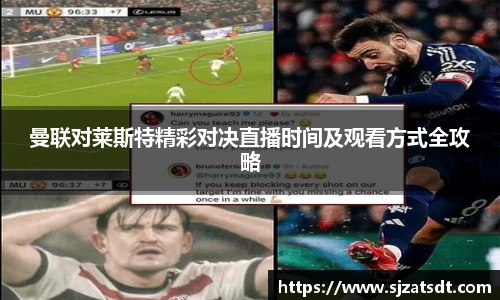 曼联对莱斯特精彩对决直播时间及观看方式全攻略